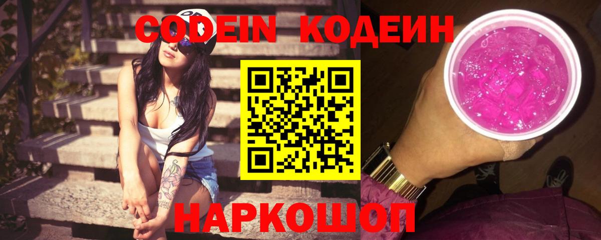 Codein напиток Lean (лин)  Вход с VPN  Будённовск 